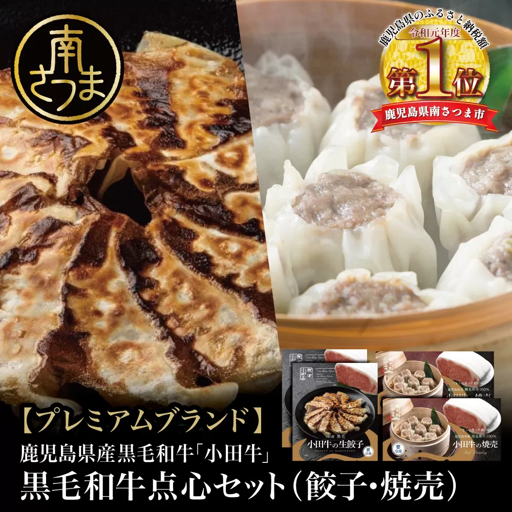 【プレミアムブランド】鹿児島県産黒毛和牛「小田牛」 牛肉100%点心セット（餃子・焼売） 総菜 餃子 ぎょうざ ギョーザ 焼売 シュウマイ 黒毛和牛 小田畜産 冷凍 南さつま市