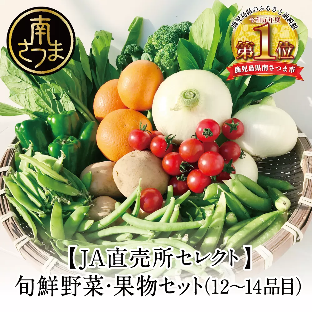 【JA直売所セレクト】旬鮮野菜・果物セット（12〜14品目） 南さつま市