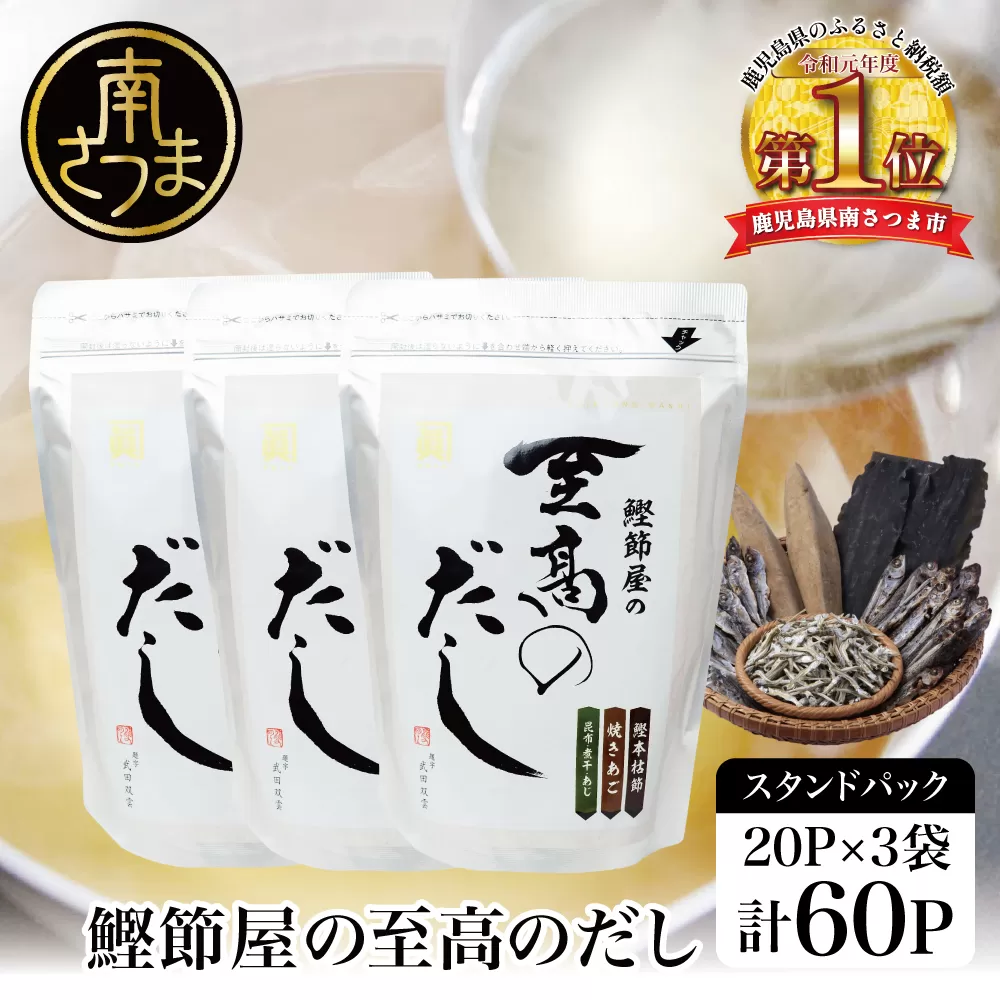 【サザンフーズ】 鰹節屋の至高のだしセット 60P 小分け パック 出汁 だし 鰹節 あごだし だしつゆ 国産 鹿児島 南さつま市