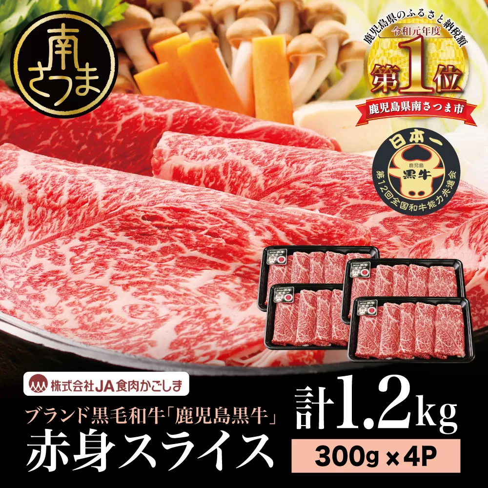 【和牛日本一】ブランド黒毛和牛「鹿児島黒牛」 ウデスライス 計1.2kg 数量限定！300g×4P すき焼き用 すきやき しゃぶしゃぶ 赤身 牛 お肉 ジューシー 国産 冷凍 バーベキュー BBQ すき焼き肉 JA食肉かごしま 南さつま市