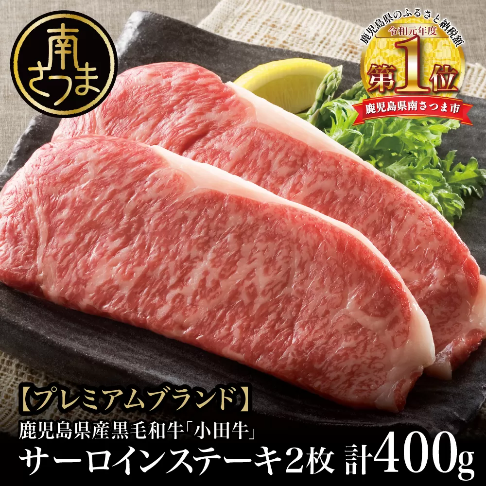 【プレミアムブランド】鹿児島県産黒毛和牛「小田牛」  サーロインステーキ 計400g（約200g×2枚） ステーキ 焼肉 バーベキュー BBQ 黒毛和牛 小田畜産 冷凍 南さつま市