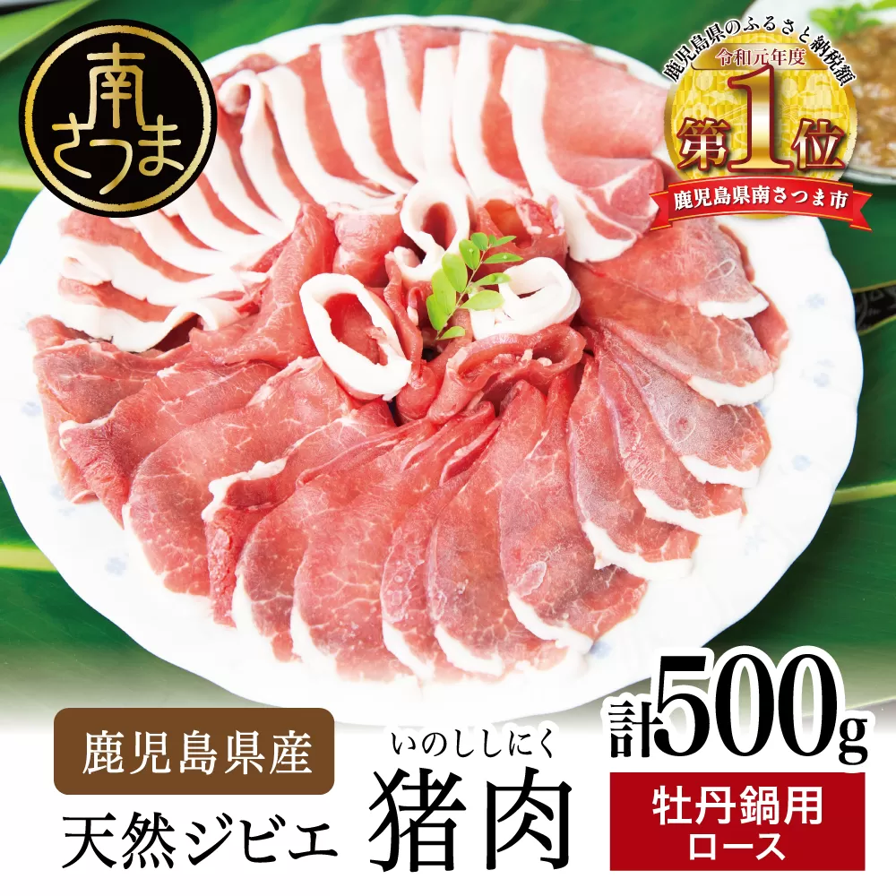 【南さつまジビエ】鹿児島県南さつま産 猪（いのしし）肉　牡丹鍋用ロース 500g（250g×2P） 冷凍 グルメ ジビエ肉 鍋用 おなべ イノシシ鍋