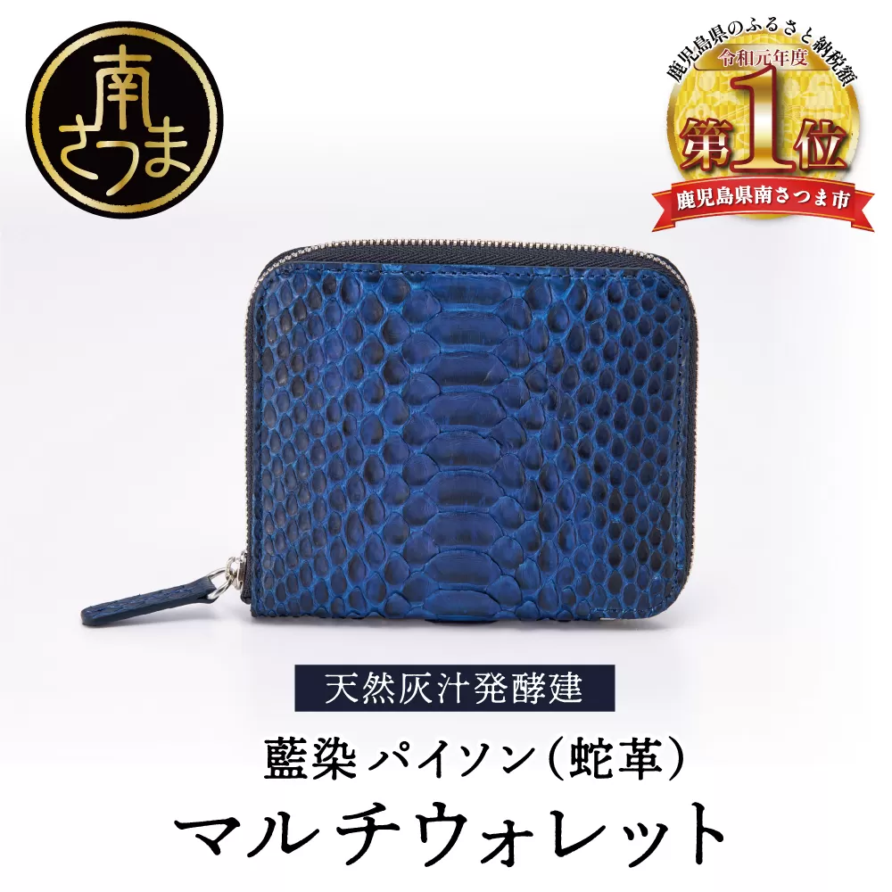 【天然藍灰汁発酵建て】 藍染 パイソン（蛇革） 【PYTHON BLUE】 マルチウォレット[フロントカット]　 南さつま市