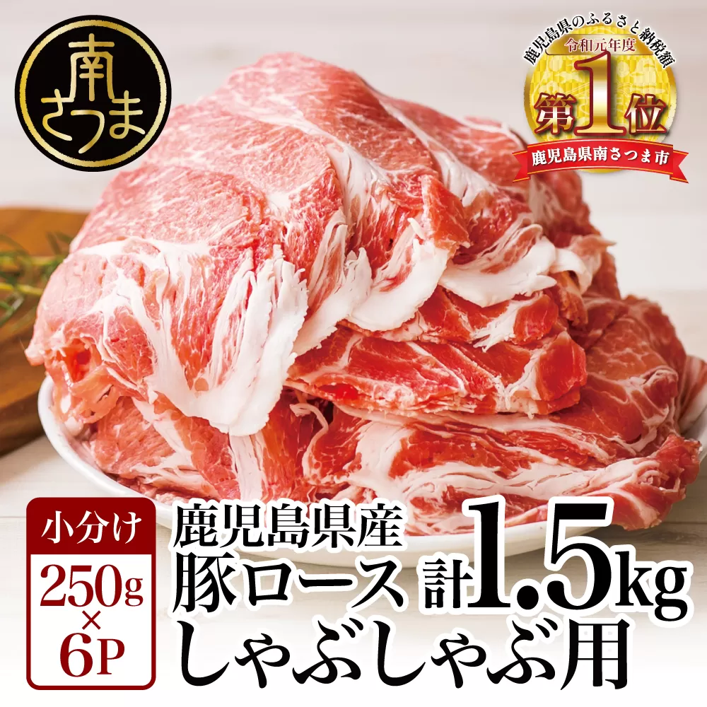 【鹿児島県産】豚 ロース しゃぶしゃぶ用 1.5kg  ＼毎年大人気の定番品！／ 小分け パック しゃぶしゃぶ用 お肉 豚肉 冷凍 カミチク 南さつま市