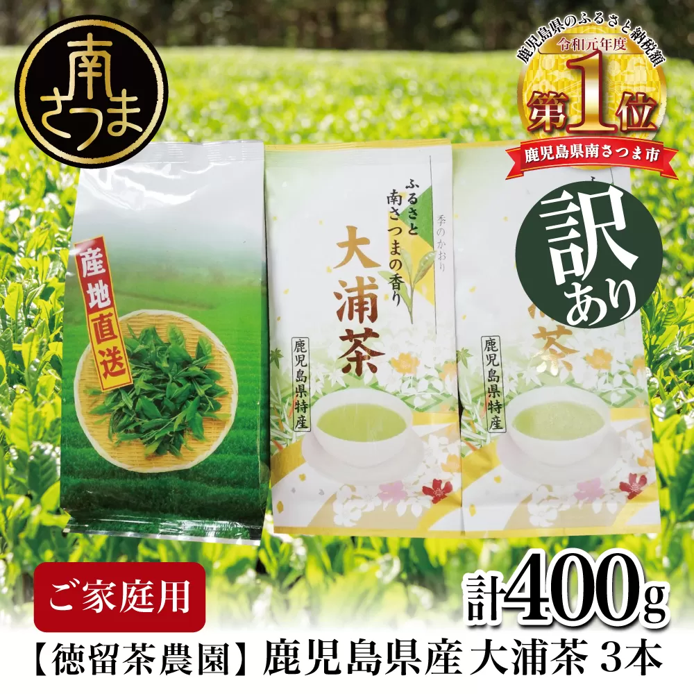 【ご家庭用】鹿児島県産緑茶 大浦茶 3本セット 計400g 鹿児島県産 かごしま お茶 日本茶 緑茶 茶葉 南さつま市 徳留茶農園