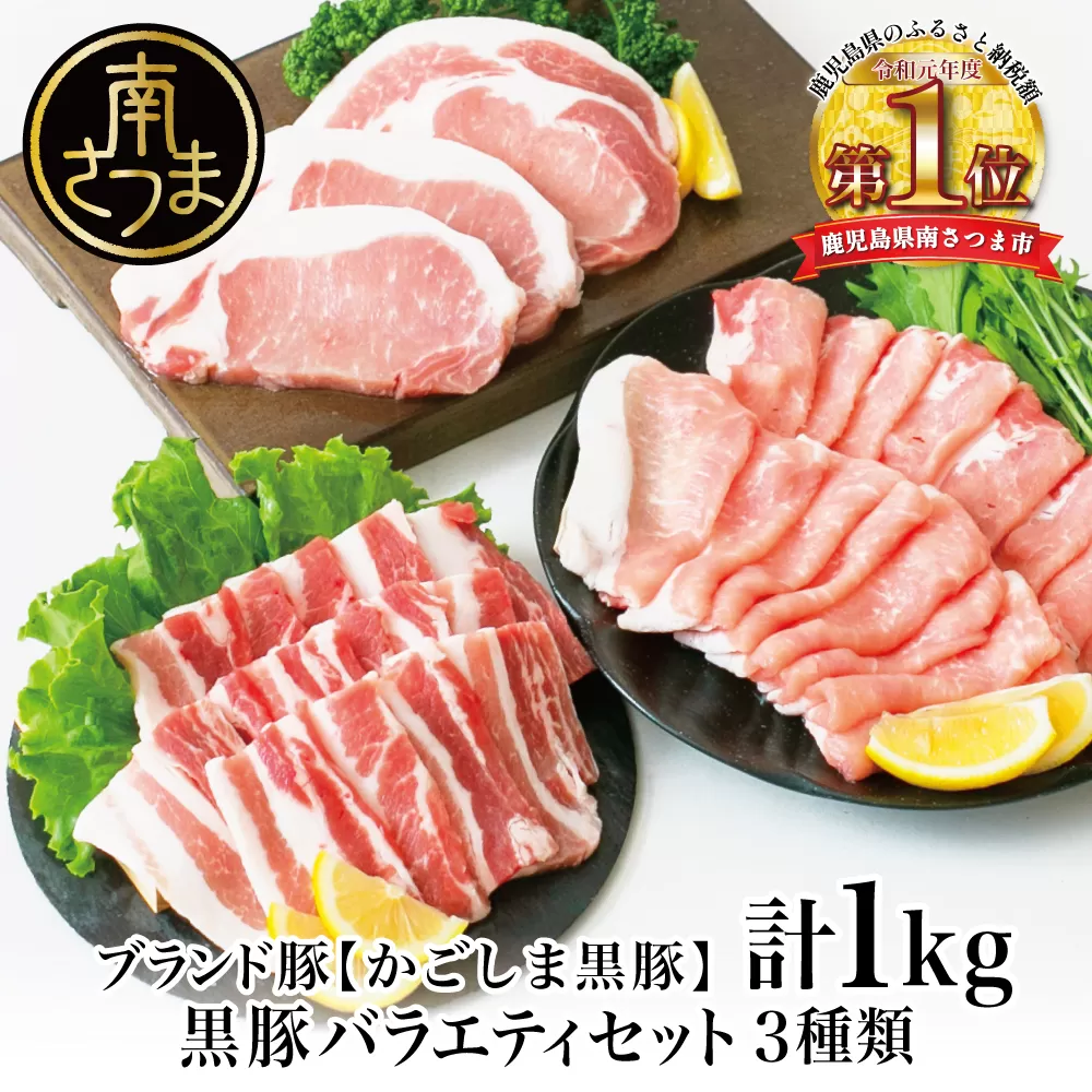 【ブランド黒豚】かごしま黒豚 1kg バラエティセット お肉 国産 豚肉 鹿児島県産 冷凍 南さつま市