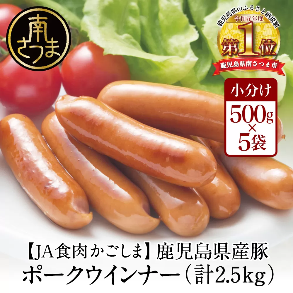 【JA食肉かごしま】鹿児島県産豚肉のなめらかなポークウインナー2.5kg（500g×5P） ウインナー ウィンナー おかず おつまみ 惣菜 レンジ BBQ 豚肉 小分け 冷凍 南さつま市