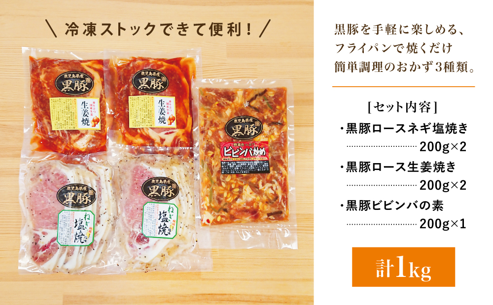 鹿児島県産 味付け 黒豚 セット 3種類 計1kg（ネギ塩、生姜焼き