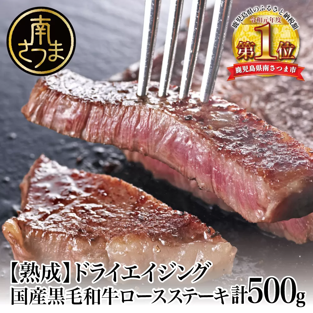 【熟成国産牛】ドライエイジング黒毛和牛ロースステーキ約500g（約170g×3） スターゼンミートプロセッサー 株式会社 焼肉 バーベキュー BBQ 冷凍 熟成 ロース ステーキ 南さつま市