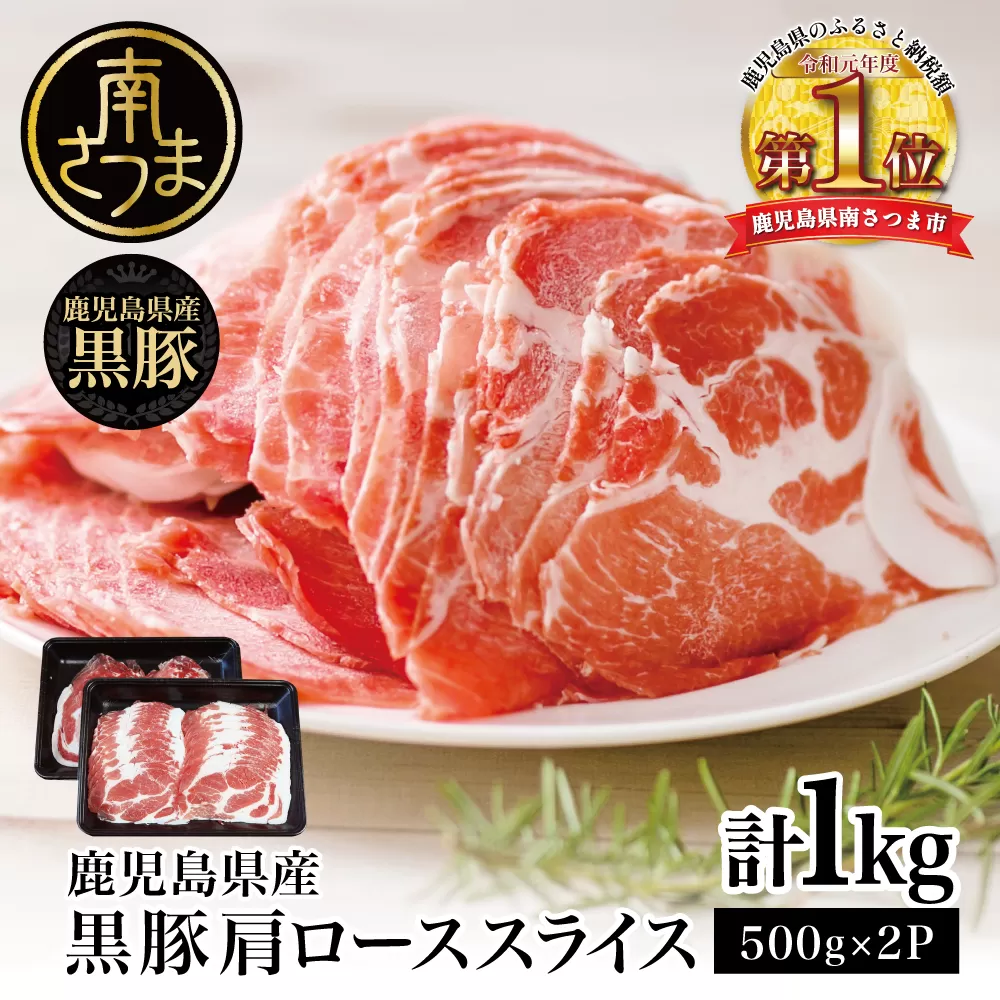 【鹿児島県産】黒豚 しゃぶしゃぶ用 肩ローススライス 1kg (500g×2) お肉 豚肉 鍋 しゃぶしゃぶ 冷凍 国産 スターゼン 南さつま市 国産豚肉 ロース 豚しゃぶ 鍋用 お取り寄せ