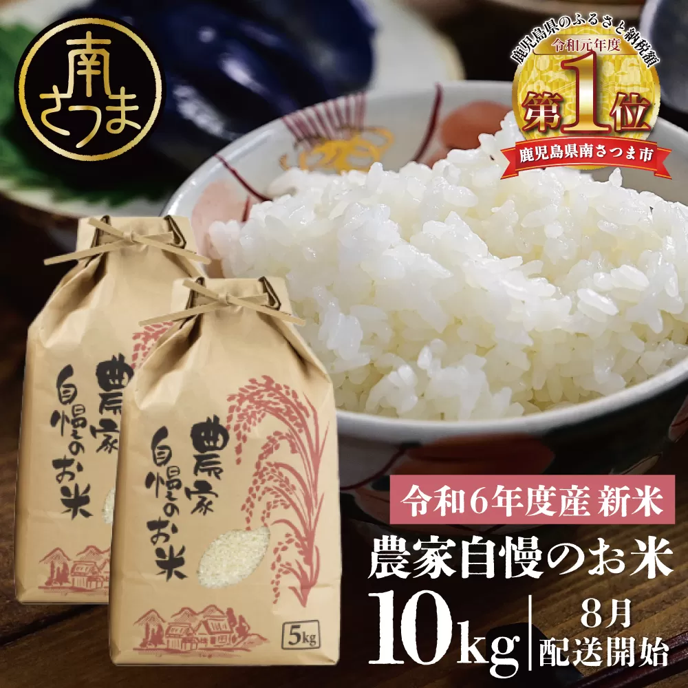 【令和6年産】＜新米・8月発送開始＞ 農家自慢のお米 10kg 鹿児島県南さつま市産 コシヒカリ ヒノヒカリ 米 白米 お米 おこめ コメ 精米