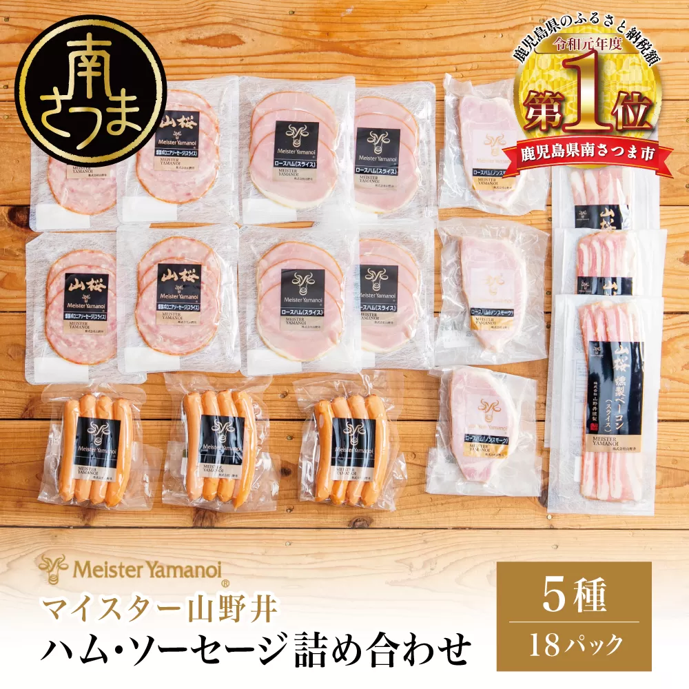 【マイスター山野井】ハム ソーセージ 5種 詰合せ 計18P ウインナー ベーコン ハム スライス お取り寄せ 肉 豚肉 詰め合わせ 詰合せ セット ご当地 鹿児島 グルメ ギフト 贈答 冷蔵 南さつま市
