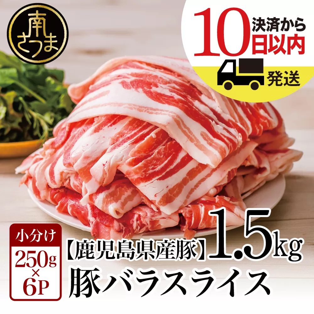 【鹿児島県産】豚バラスライス 1.5kg 豚肉 豚バラ肉 生姜焼き 焼肉 しゃぶしゃぶ お肉 豚肉 小分け 冷凍 カミチク 南さつま市