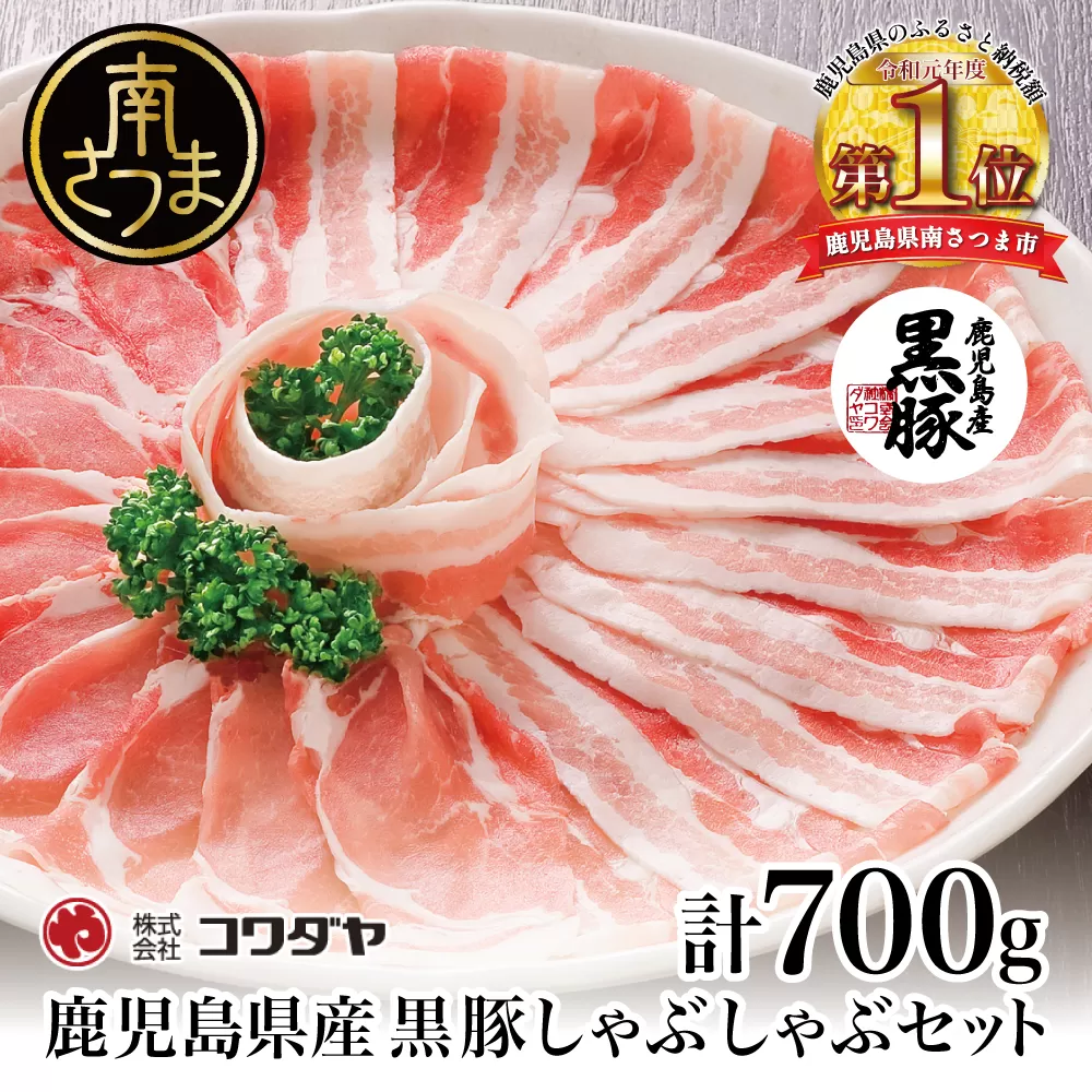 【鹿児島県産】黒豚しゃぶしゃぶ肉700g（ゆずポン酢付き） 国産 豚バラ 肩ロース ギフト 贈答 コワダヤ 南さつま市