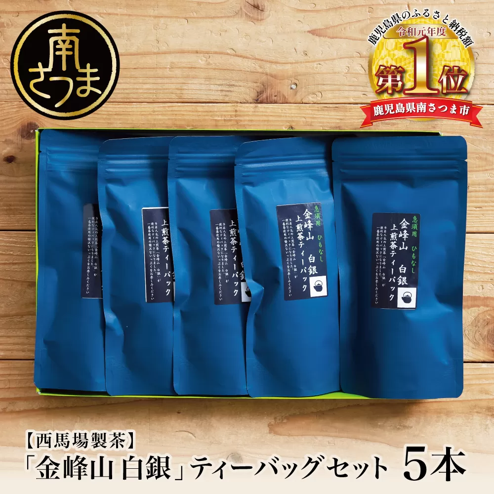 【鹿児島茶】自園自製 「金峰山 白銀」ティーバッグ 5本セット 贈答用 ギフト 贈答 鹿児島県産 かごしま お茶 日本茶 緑茶 茶葉 南さつま市 西馬場製茶