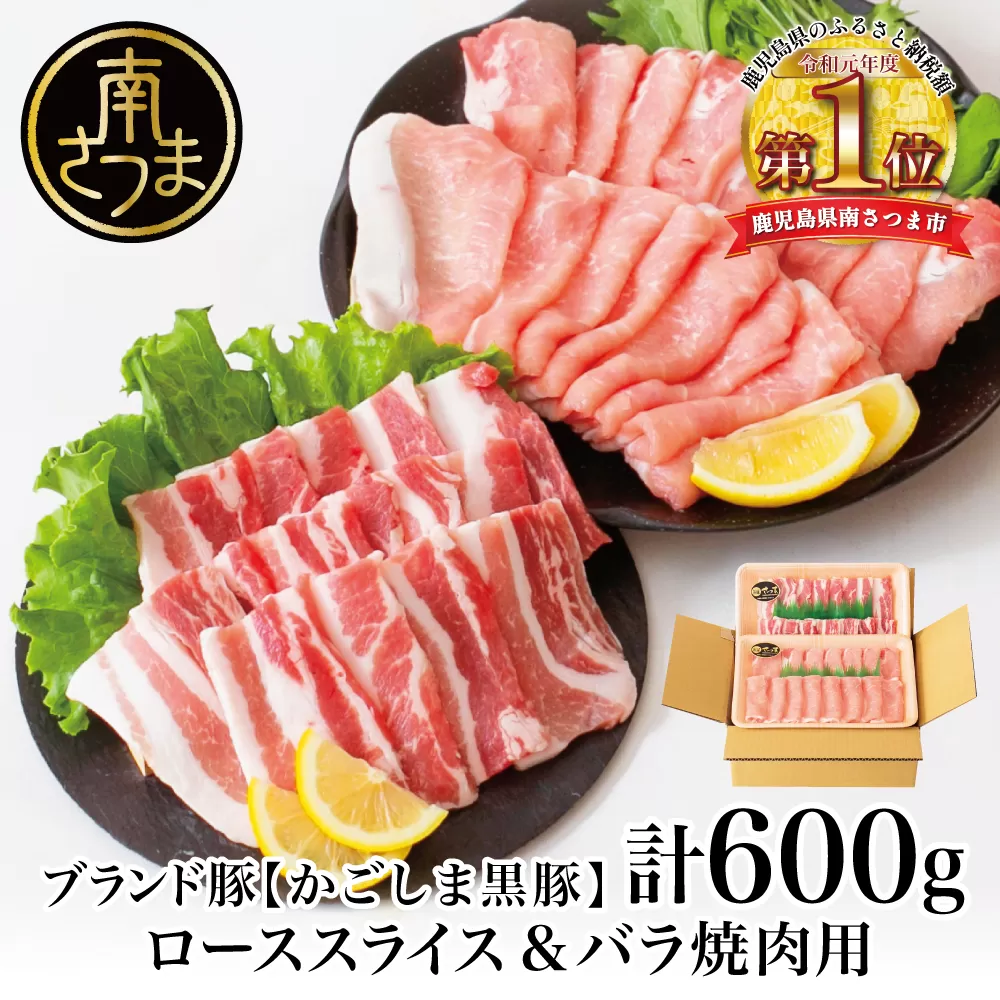 【ブランド黒豚】かごしま黒豚 2種 計600g  ローススライス＆バラ焼肉用 お肉 国産 豚肉 鹿児島県産 冷凍 南さつま市