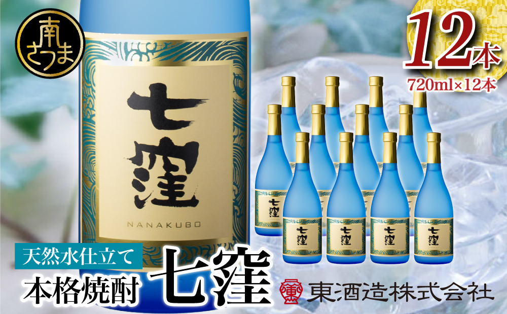 蔵元直送】東酒造 七窪（白麹）720ml×12本セット ギフト ご贈答