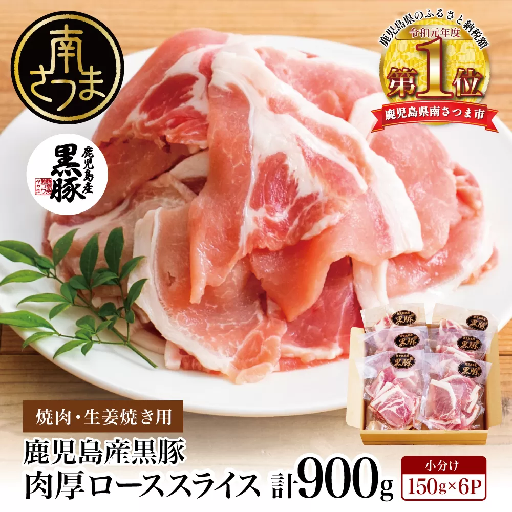 【鹿児島県産】黒豚 ロース 焼肉 ・ 生姜焼き用 900g （150g×6P）豚肉 ロース 焼肉 バーベキュー BBQ 生姜焼き 小分け 冷凍 コワダヤ 南さつま市