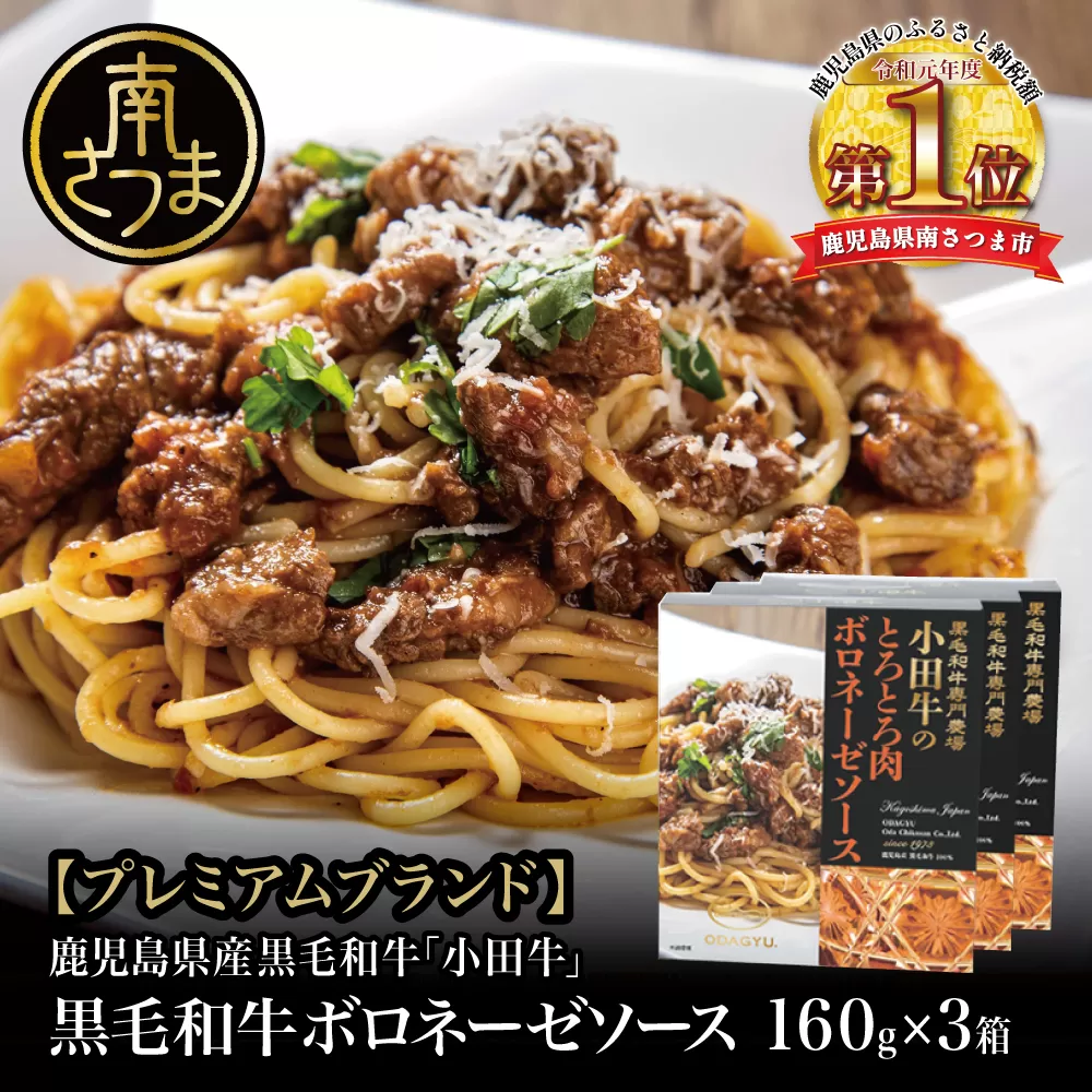 【プレミアムブランド】鹿児島県産黒毛和牛「小田牛」 ボロネーゼソース 3食（160g×3） 黒毛和牛 パスタ ソース おかず レトルト 小田畜産 南さつま市