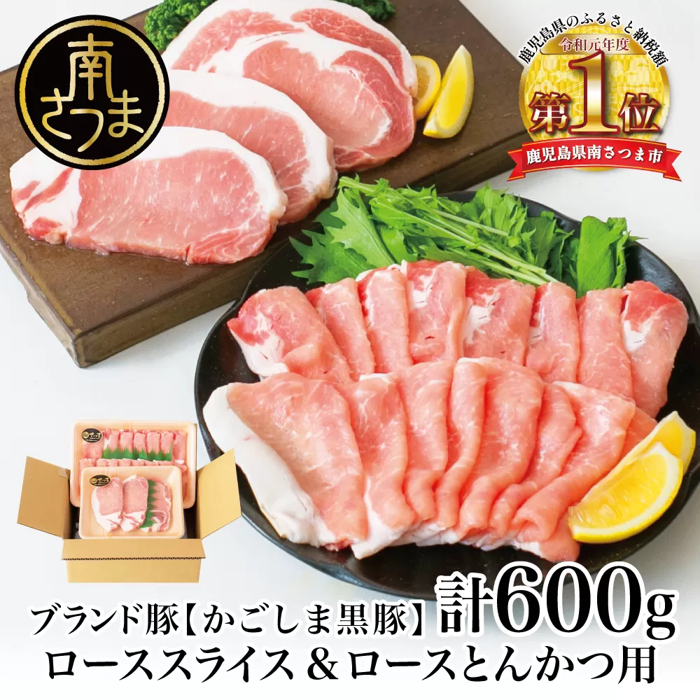 【ブランド黒豚】かごしま黒豚 2種 計600g ローススライス＆ロースとんかつ用 お肉 国産 豚肉 鹿児島県産 冷凍 南さつま市