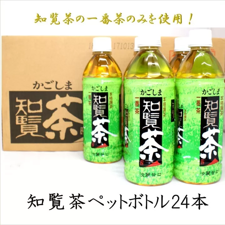 知覧茶ペットボトル24本