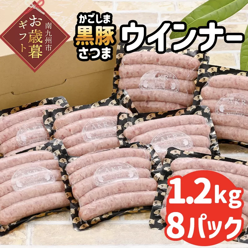 052-26-1 【お歳暮に】「かごしま黒豚さつま」ウィンナー1.2kg