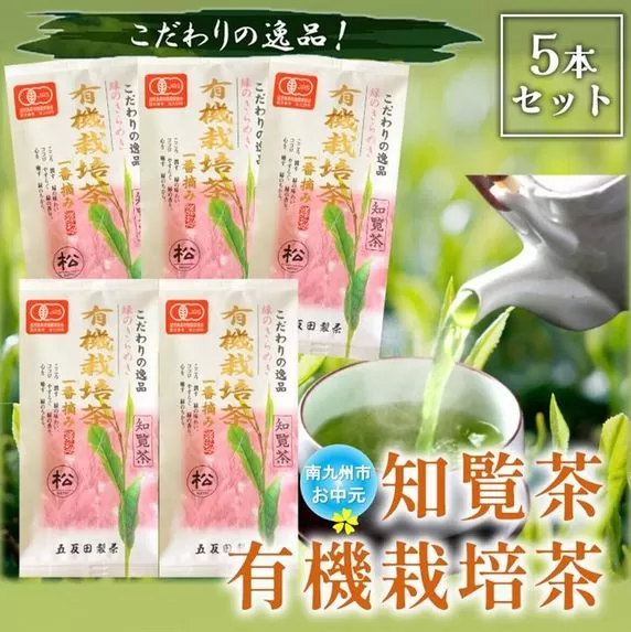 033-02-1 【お中元に】知覧茶有機栽培茶5本セット
