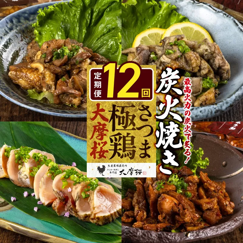 【全12回】さつま極鶏大摩桜 炭火焼き3種と炭焼き塩たたき定期便 085-13