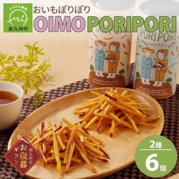 040-12-1 【お歳暮に】OIMO PORIPORI（おいもぽりぽり）