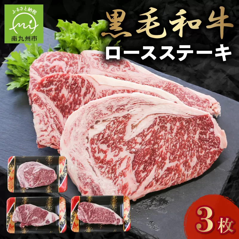 076-55-1 黒毛和牛 ロースステーキ 3枚 牛肉 ロース ステーキ 低脂肪 高タンパク 国産 カミチク 南九州市