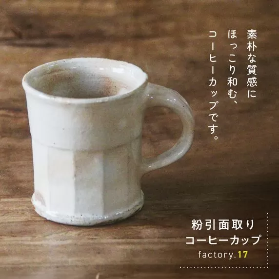 038-34 粉引面取りコーヒーカップ