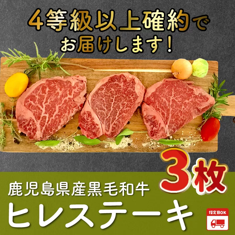 027-30 鹿児島県産黒毛和牛4等級以上ヒレステーキ3枚