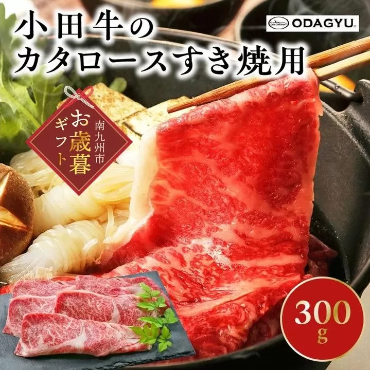 060-12-1 【お歳暮に】知覧農場より小田牛のカタロースすき焼用300g