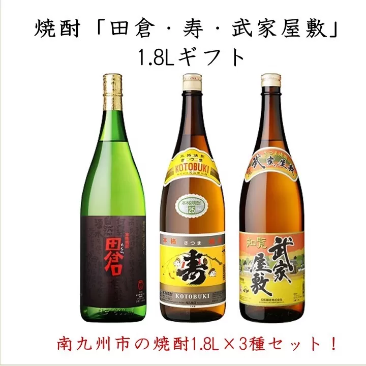 026-100 焼酎「田倉・寿・武家屋敷」1.8Lギフト