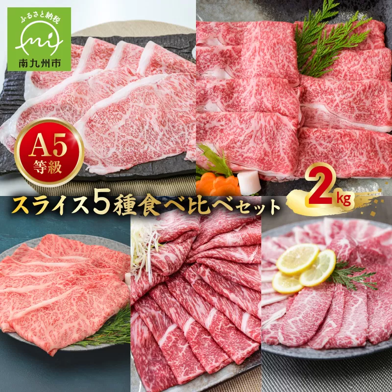 076-59 A5等級スライス5種食べ比べ2kgセット