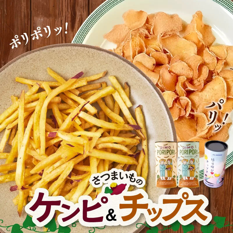 040-17 さつまいものケンピ&チップス セット