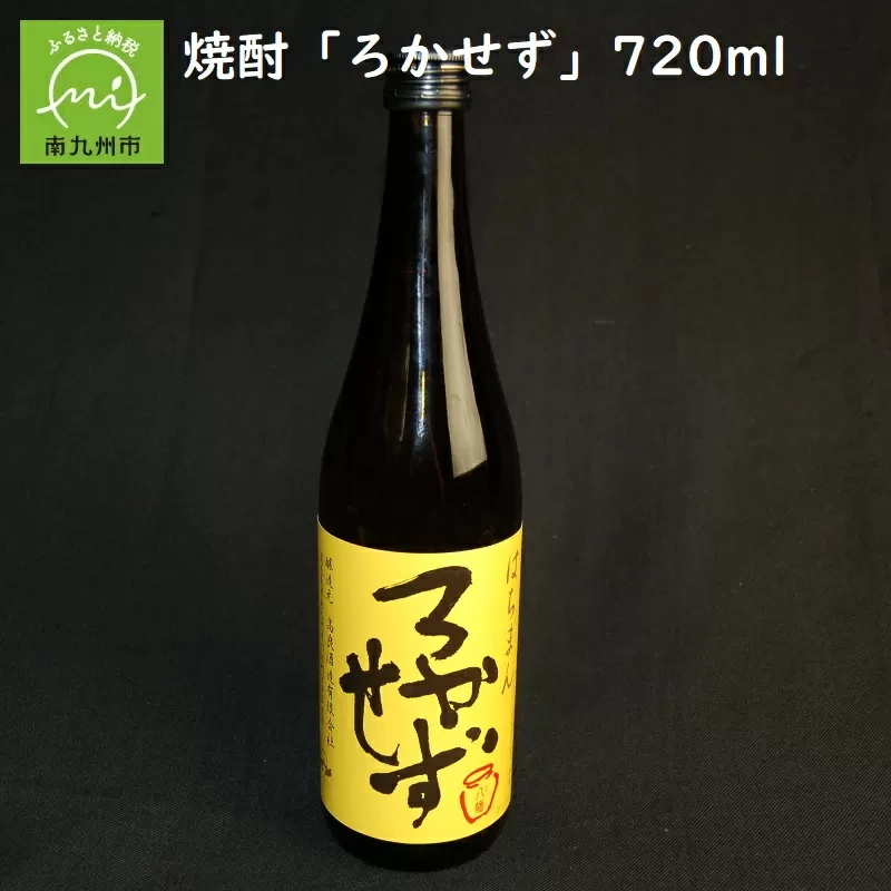 八幡ろかせず720ml