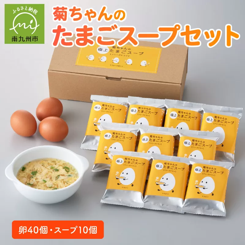 042-13 菊ちゃんのたまごスープセット（卵40個・スープ10個）