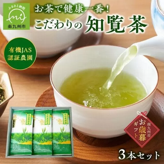 002-19-2 【お歳暮に】お茶で健康!こだわりの知覧茶3本セット