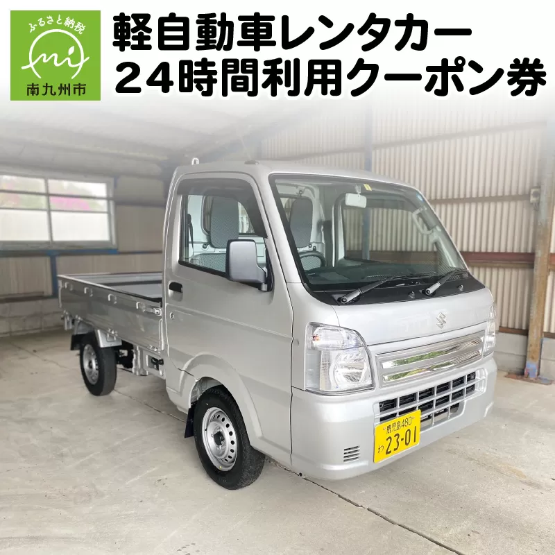 113-01 軽自動車レンタカー24時間利用クーポン券