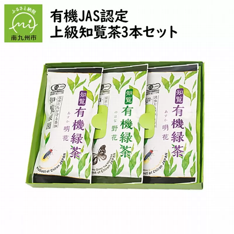 012-19 有機JAS認定 上級知覧茶 3本セット