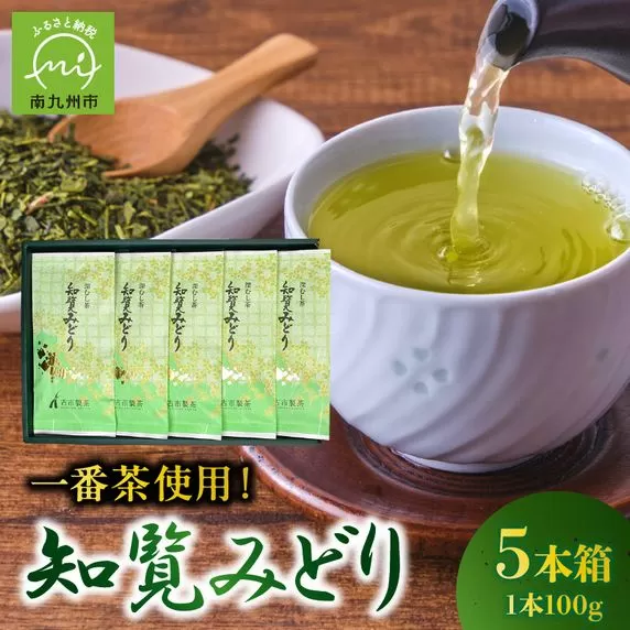 007-23 知覧茶深むし茶「知覧みどり」100g×5本箱