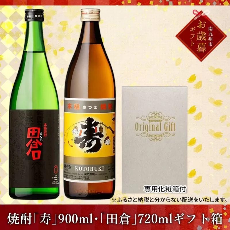 026-02-1 【お歳暮に】焼酎「寿」900ml・「田倉」720mlギフト箱