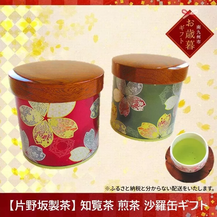 003-06-1 【お歳暮に】【片野坂製茶】知覧茶 煎茶 沙羅缶ギフト