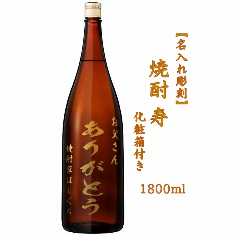 026-A-16 「名入れ彫刻」焼酎 寿 1800ml化粧箱付き