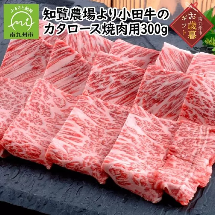 060-13-1 【お歳暮に】知覧農場より小田牛のカタロース焼肉用300g