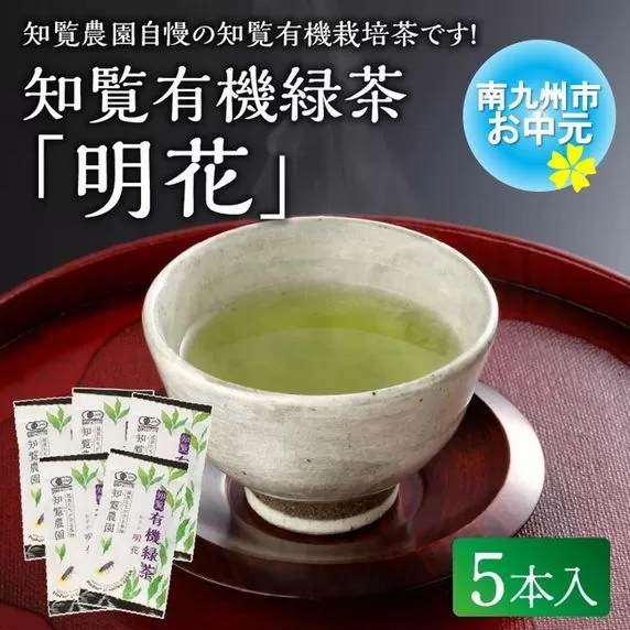 012-21 【お中元に】知覧有機緑茶「明花」5本入