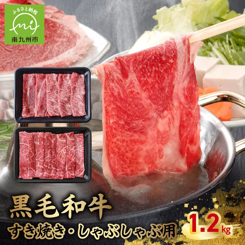 076-61 黒毛和牛すき焼き・しゃぶしゃぶ用1.2kg