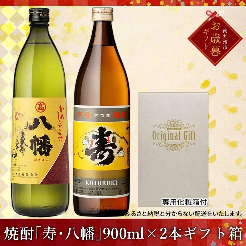 026-65-1 【お歳暮に】焼酎「寿・八幡」900ml×2本ギフト箱