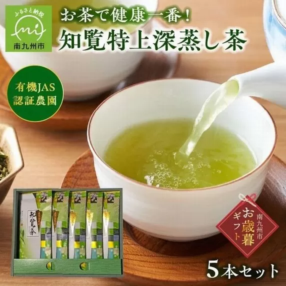 002-26-1 【お歳暮に】知覧特上深蒸し茶５本セット